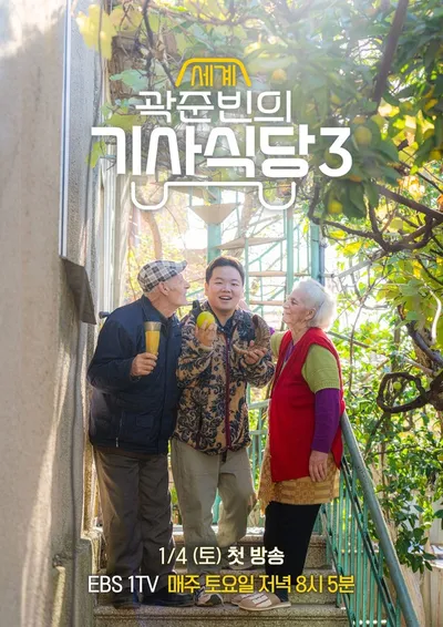'곽준빈의 세계 기사식당3' 곽준빈, 세계 기사식당 체험 재개! ‘여행 스승’ 빠니보틀과 동행! 티격태격 브로맨스 폭발