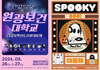 원광보건대·대전대의 2024 대동제 성료