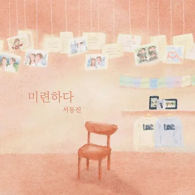 '환승연애3' 서동진, 오늘(28일) 로이킴 '미련하다' 리메이크 음원 발매!