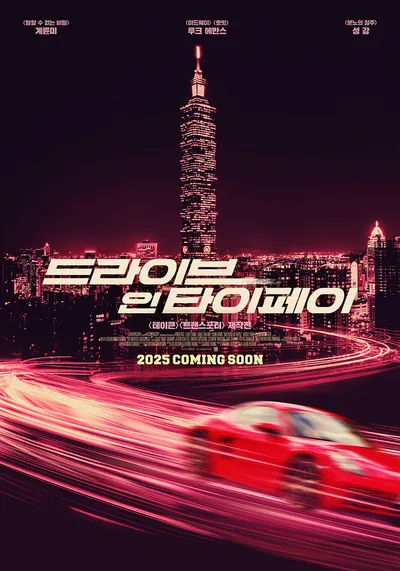 대만에서 촬영된 최초의 할리우드 액션 영화! '드라이브 인 타이페이', 타이페이의 아름다운 도심을 초스피드로 질주하다!