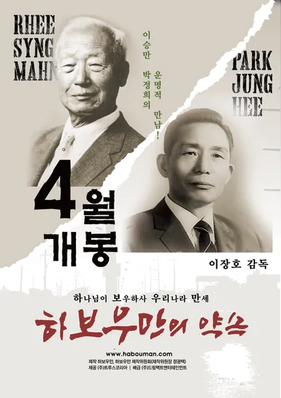 이장호 감독의 '하보우만의 약속', 이승만 대통령 탄생 150주년 기념 개봉 예고