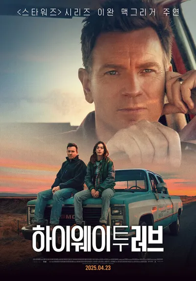 이완 맥그리거 주연 '하이웨이 투 러브', 4월 23일 개봉 확정 & 메인 포스터 대공개!