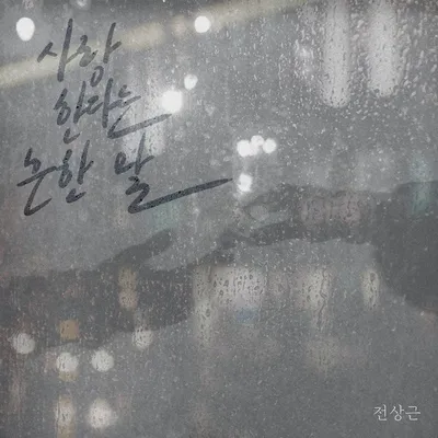 전상근, 김연우 '사랑한다는 흔한 말' 재해석…오늘(15일) 리메이크 음원 발매