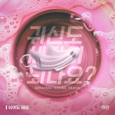 가수 여은, 김향기X강상준 주연 숏폼 드라마 ‘귀신도 세탁이 되나요?’ OST ‘쉬어도 돼요’ 오는 20일 발매!